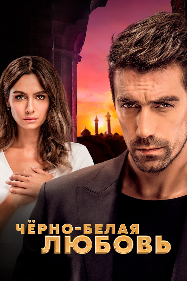 Чёрно-белая любовь сериал 2017 смотреть онлайн бесплатно в хорошем качестве HD